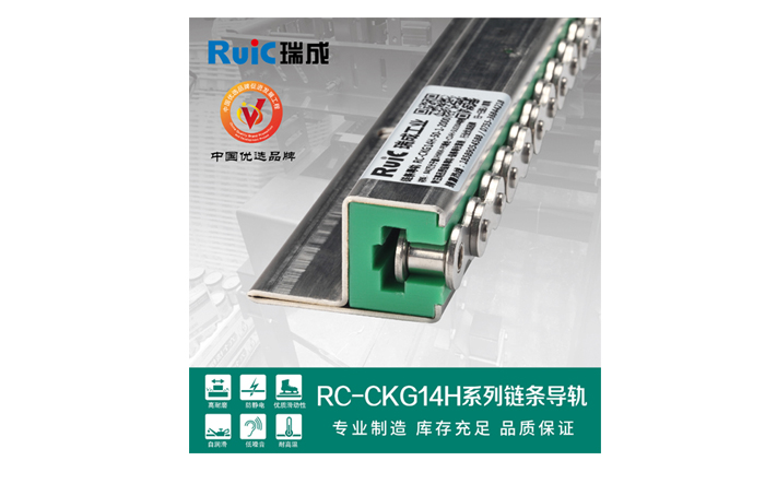 瑞成工業(yè)無懼挑戰(zhàn)，精工匠造鏈條導軌角逐市場